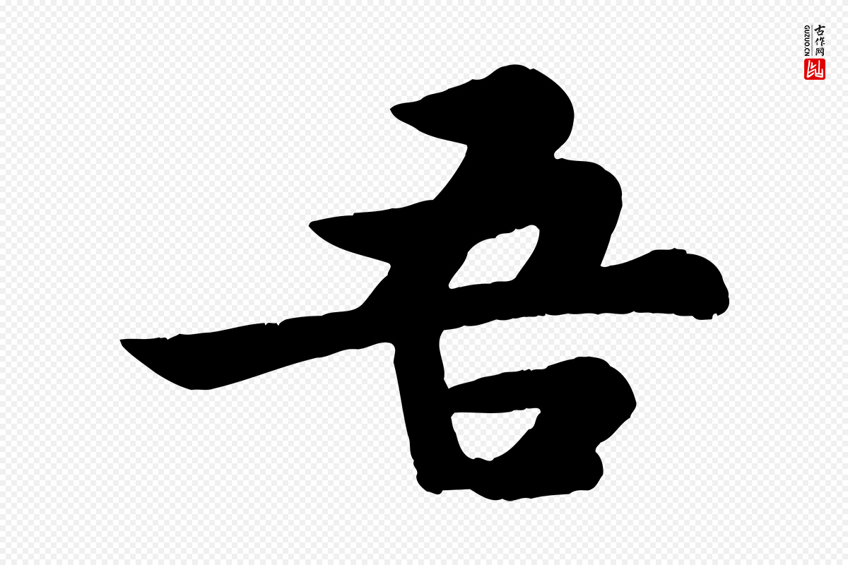 宋代苏轼《赤壁赋》中的“吾”字书法矢量图下载