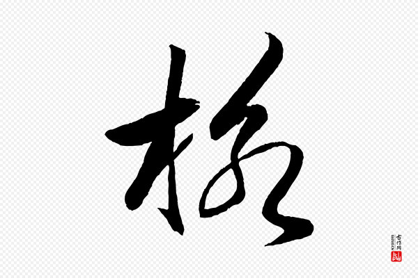 米芾《天马赋》格