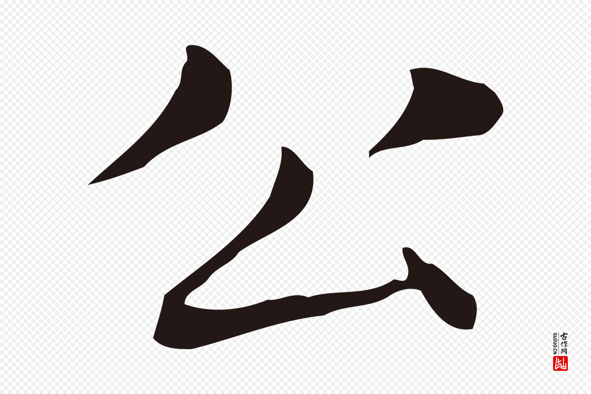 明代俞和《急就章释文》中的“公”字书法矢量图下载