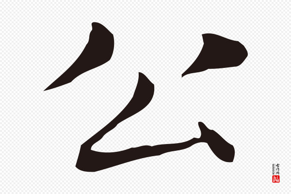 俞和《急就章释文》公