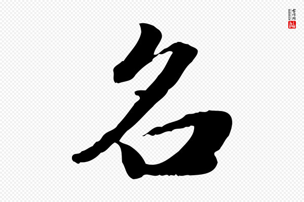 吴宽《跋进诗帖》名