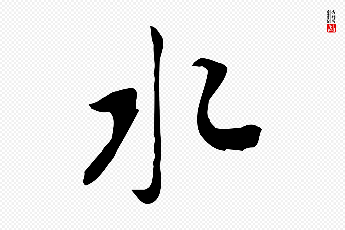 清代朱彝尊《跋龙江留别诗》中的“水”字书法矢量图下载