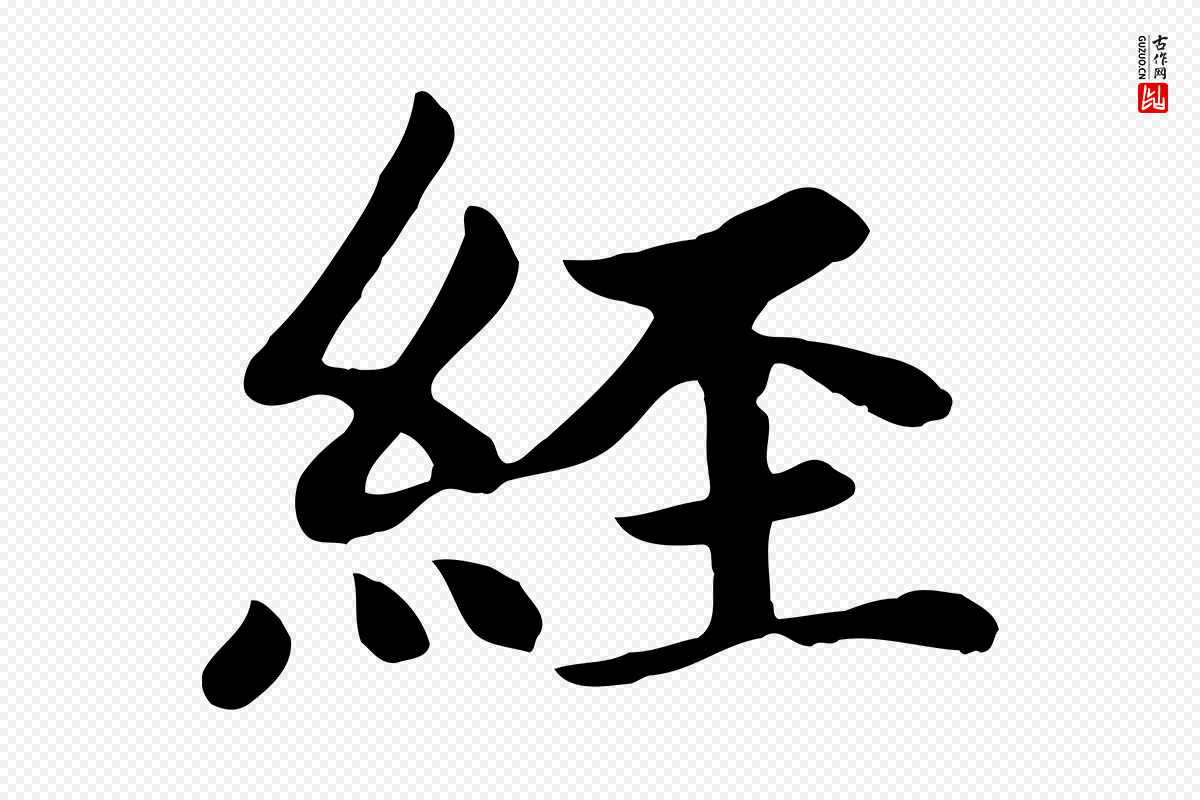 元代赵孟頫《卫淑媛墓志》中的“經(经)”字书法矢量图下载