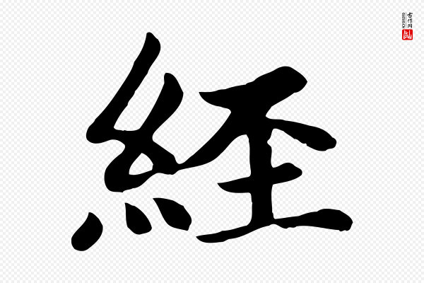 赵孟頫《卫淑媛墓志》經(经)