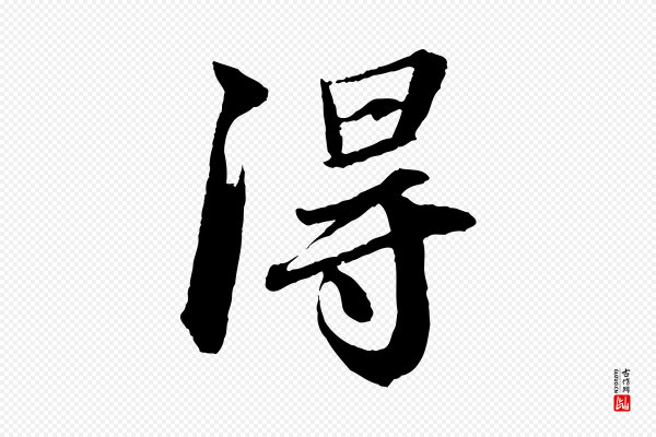 苏轼《付颖沙弥帖》淂