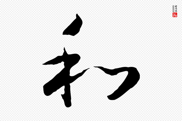 高宗《嵇康养生论》和