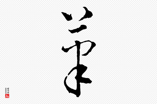 揭傒斯《跋双钩兰亭序》筆(笔)
