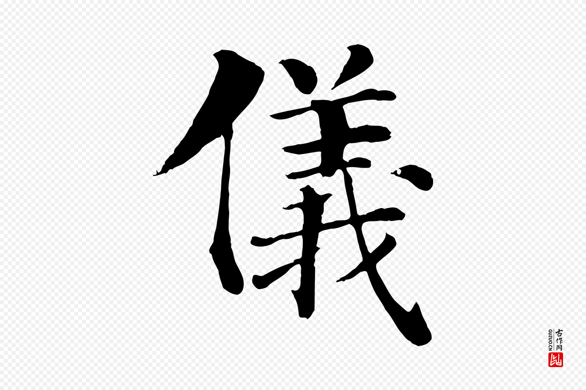 宋代韩琦《谢欧阳公》中的“儀(仪)”字书法矢量图下载