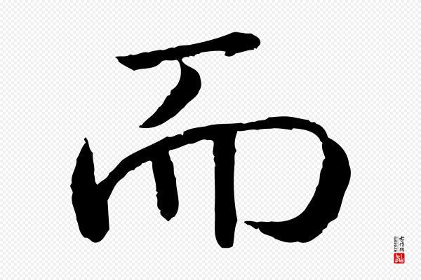 高宗《嵇康养生论》而