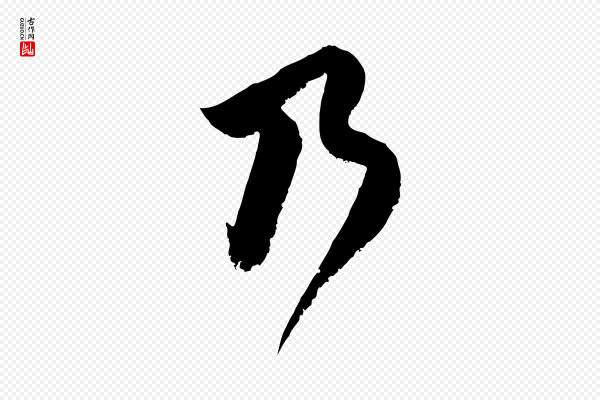 范成大《垂诲帖》乃