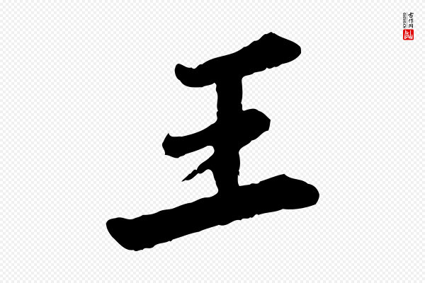 苏轼《次韵王晋卿送梅花一首》王
