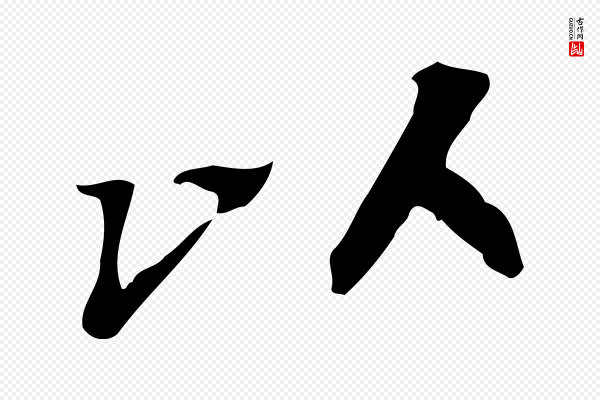吴宽《跋修史帖》以