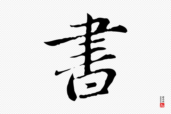 赵孟頫《临兰亭序并跋》書(书)