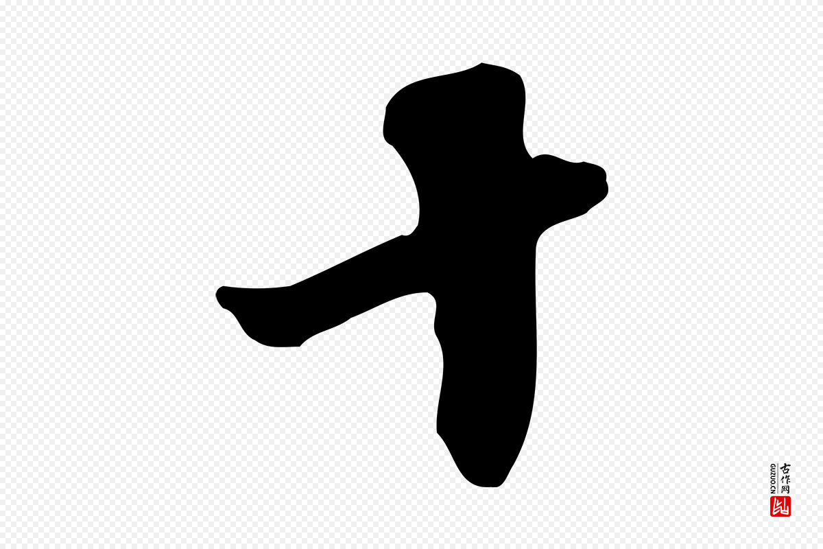 明代吴宽《跋修史帖》中的“十”字书法矢量图下载