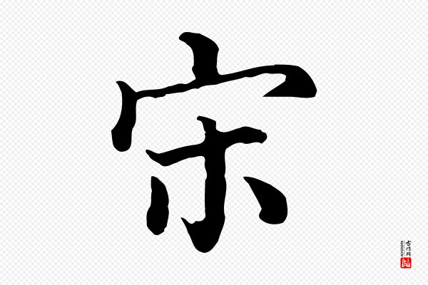 《三希堂法帖》宋