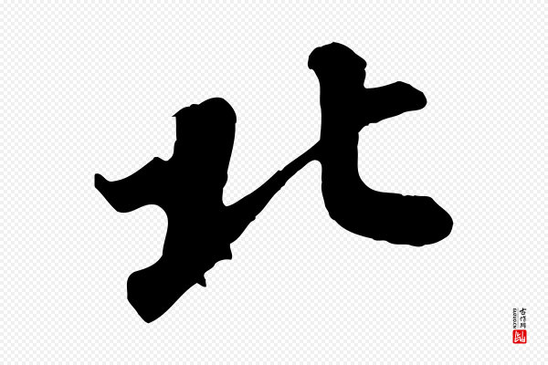 蒲宗孟《与子中帖》北