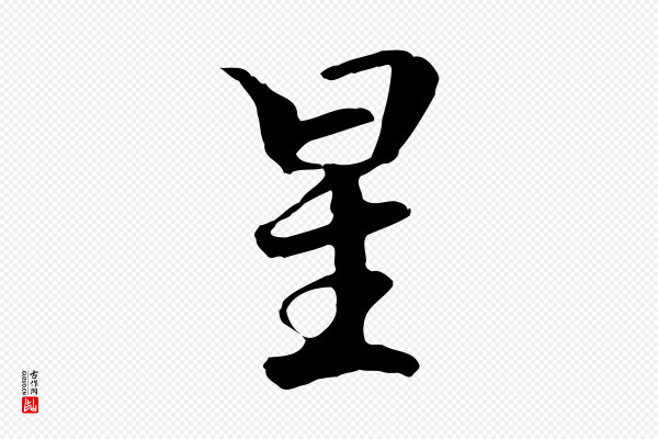 赵孟頫《跋冯承素临兰亭序》星