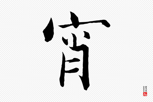 张即之《七律三首》宵