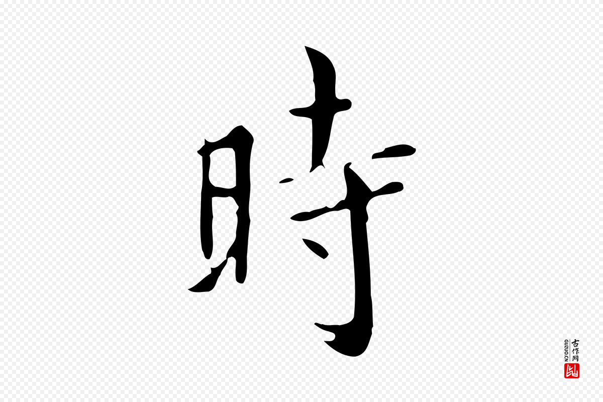 明代董其昌《跋自书告身帖》中的“時(时)”字书法矢量图下载