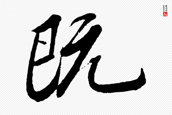 苏轼《安焘批答帖》既