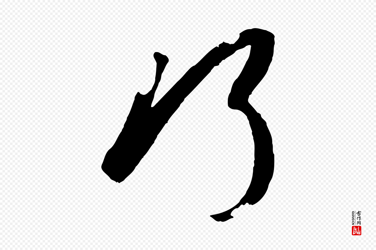 唐代孙过庭《书谱》中的“巧”字书法矢量图下载