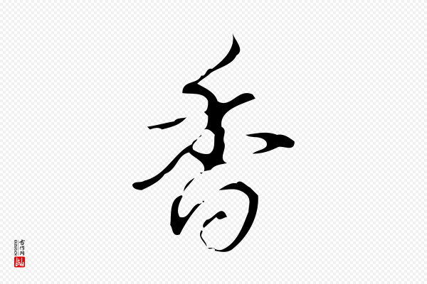 高宗《跋送梨帖》香