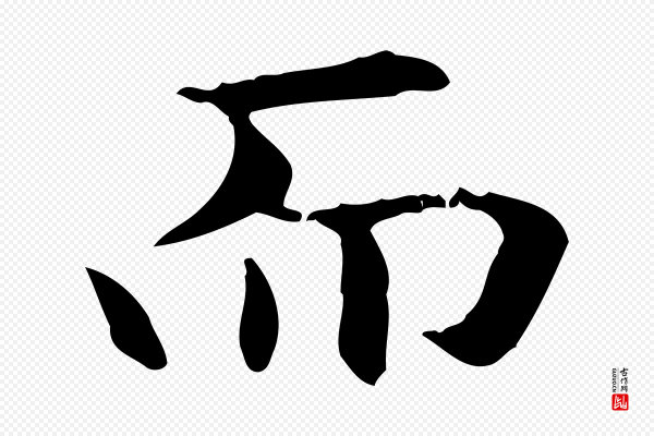 赵孟頫《抚州永安禅院僧堂记》而