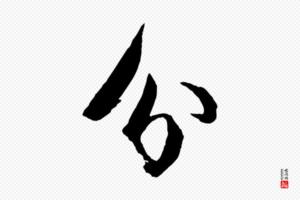 苏轼《石恪画维摩赞》分