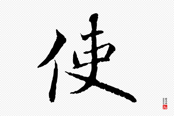 蔡襄《与宾客帖》使