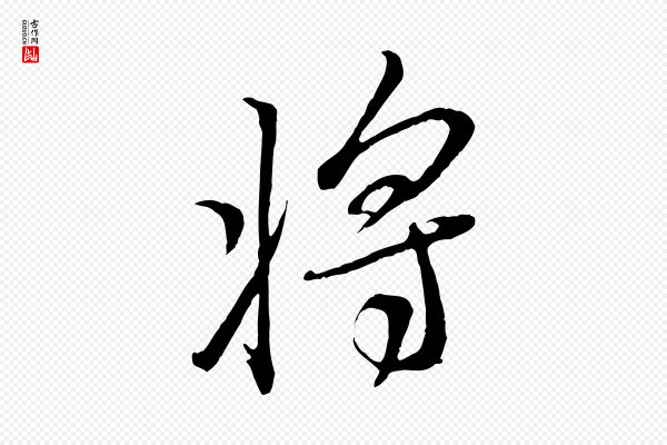 米芾《烝徒帖》將(将)