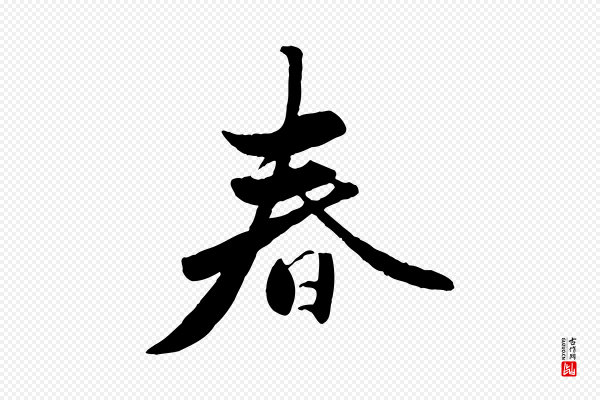赵孟頫《襄阳歌》春