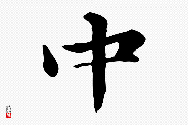 赵孟頫《抚州永安禅院僧堂记》中