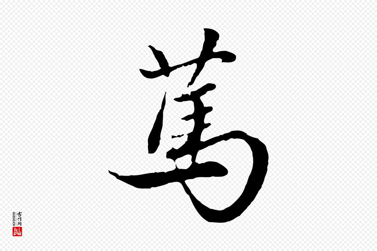 元代赵孟頫《绝交书》中的“篤(笃)”字书法矢量图下载