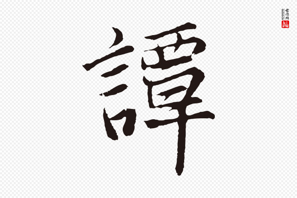 张雨《为孔昭书四诗》談(谈)