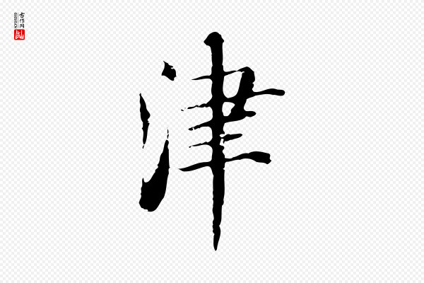张照《跋夏热帖》津