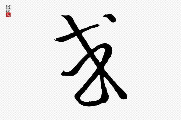 孙过庭《书谱》或