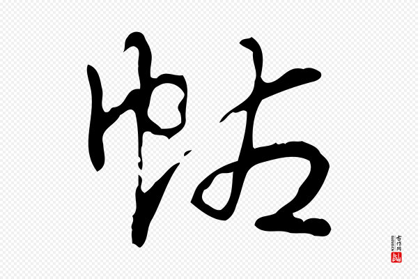 高宗《跋快雪时晴帖》帖