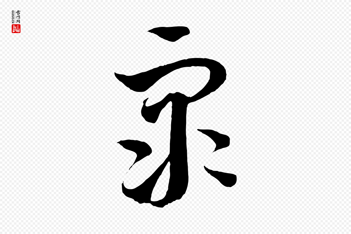 元代饶介《梓人传》中的“眾(众)”字书法矢量图下载
