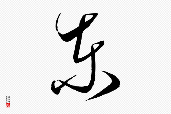 米芾《中秋登海岱楼作》東(东)