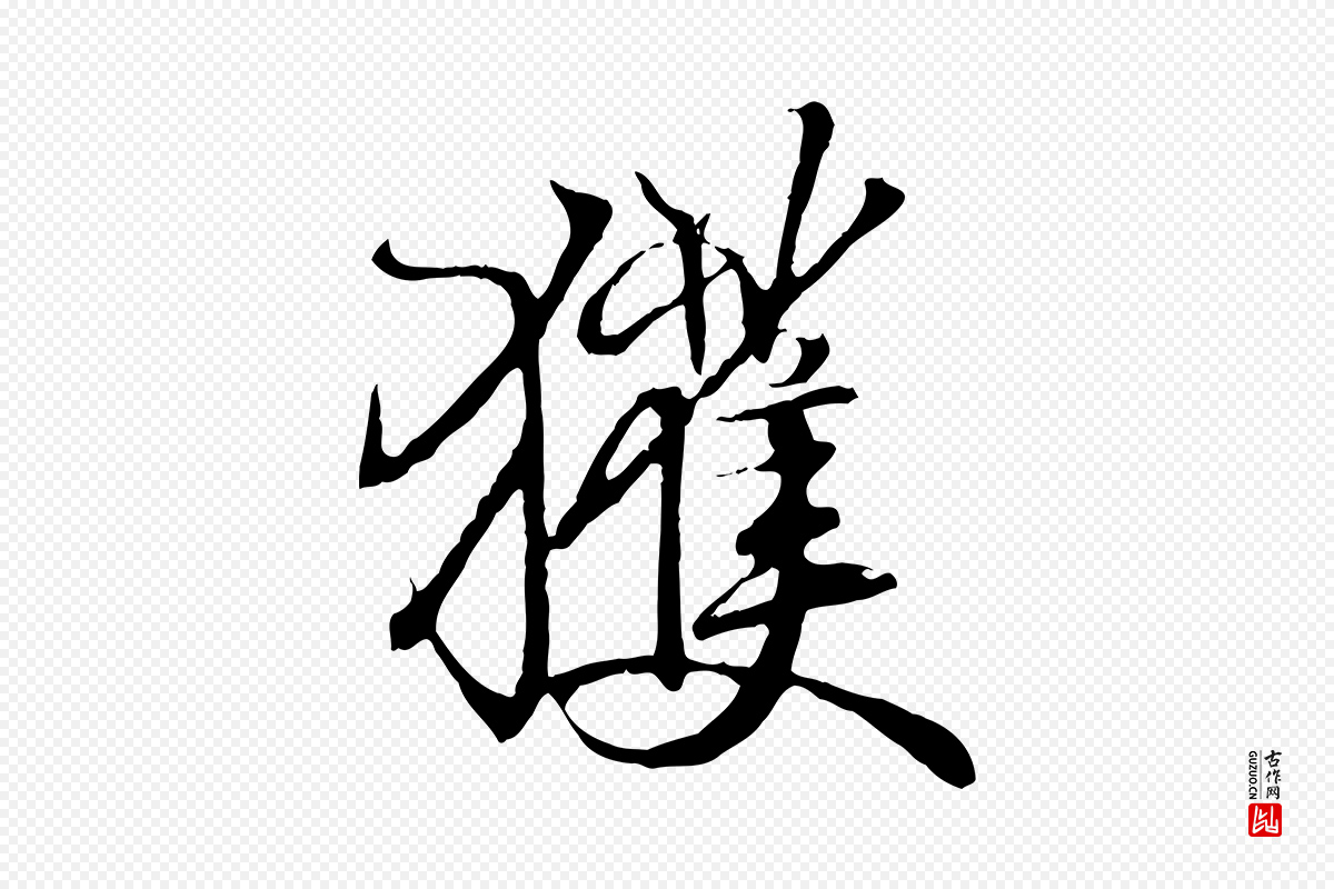 东晋王羲之《临锺繇千字文》中的“獲(获)”字书法矢量图下载