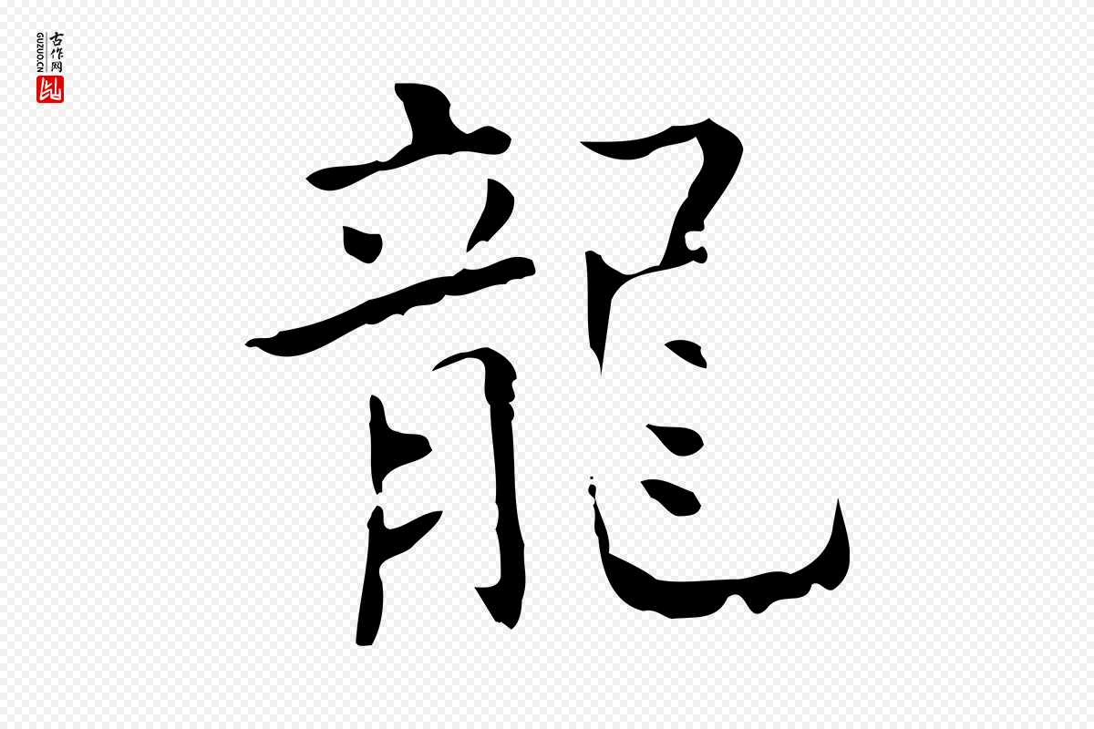 唐代王仲伦《跋孝女曹娥碑》中的“龍(龙)”字书法矢量图下载
