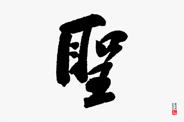 苏轼《武昌西山诗》聖(圣)
