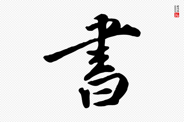 王世贞《跋嵇康养生论》書(书)
