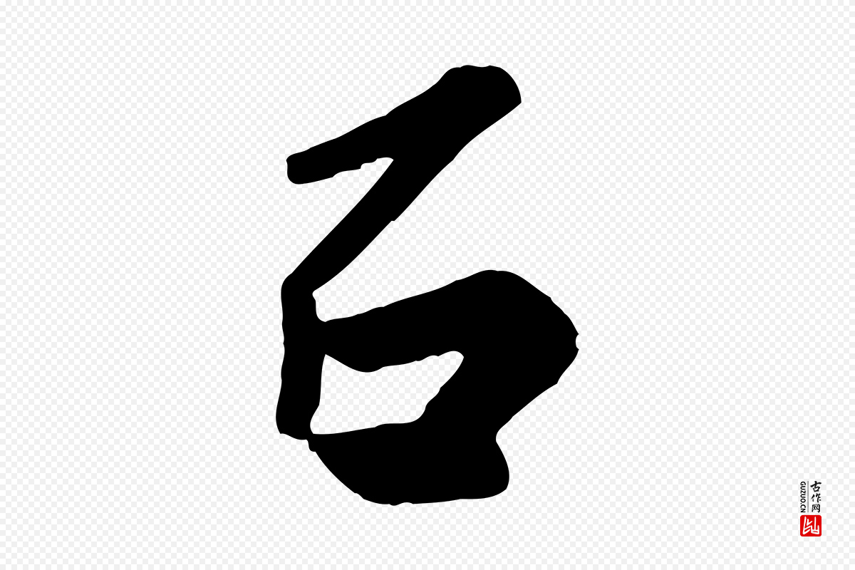 宋代黄山谷《送刘季展诗》中的“石”字书法矢量图下载
