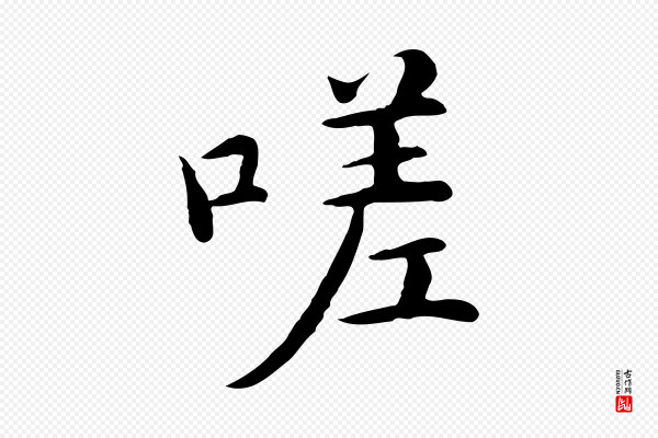 沈藻《橘颂》嗟