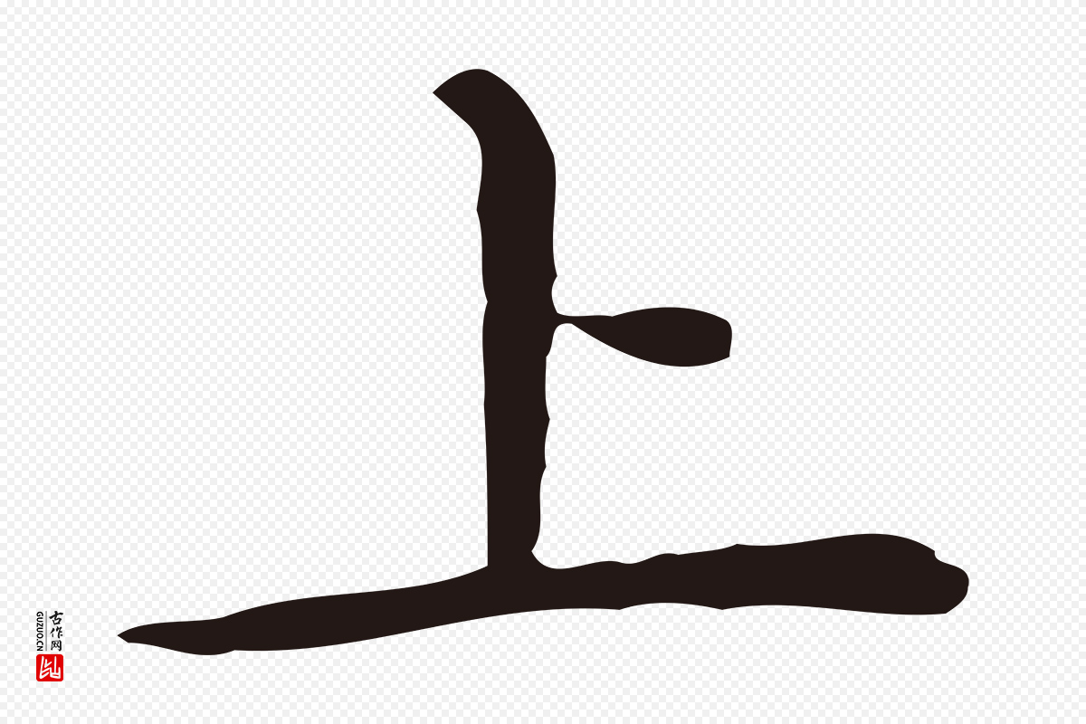 明代祝允明《前赤壁赋》中的“上”字书法矢量图下载
