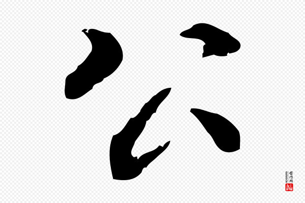 陆继善《跋双钩兰亭序》公