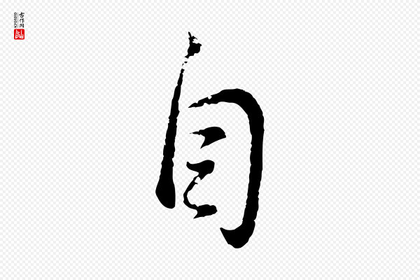 董其昌《仿怀仁圣教序》自