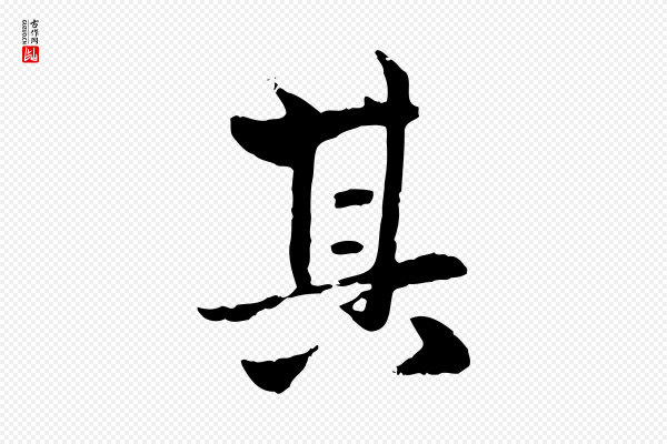 赵孟頫《与孙行可帖》其
