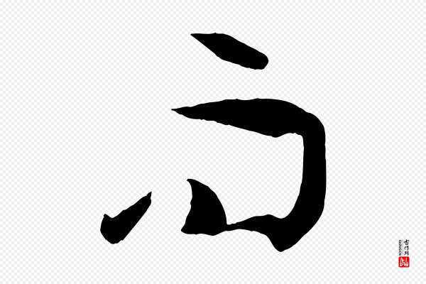 孙过庭《书谱》而